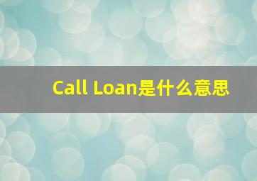 Call Loan是什么意思